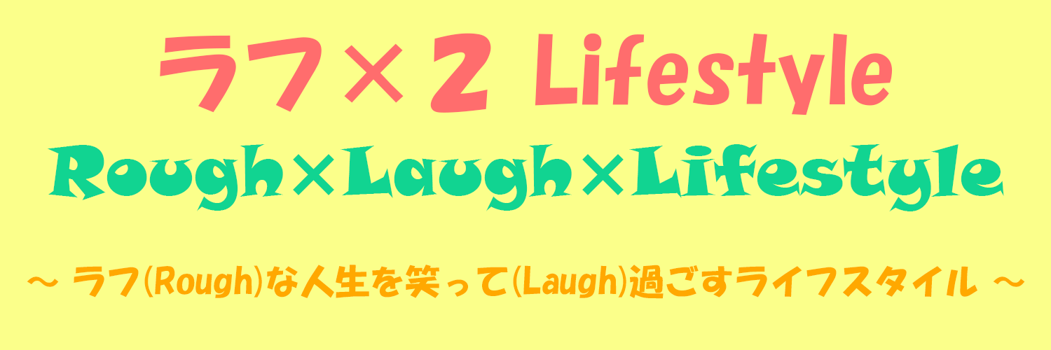 ラフ×２Lifestyle